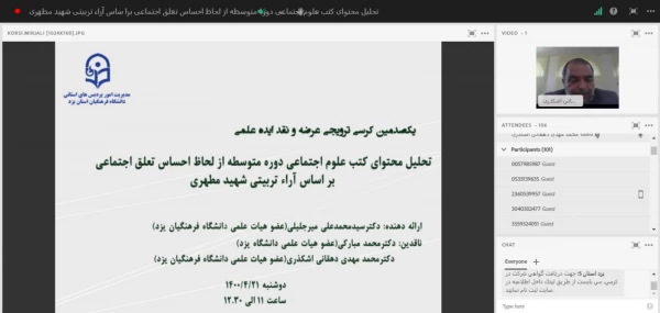 کرسی ترویجی تحلیل محتوای کتب علوم اجتماعی دوره متوسطه از لحاظ احساس تعلق اجتماعی بر اساس آراء تربیتی شهید مطهری
 9