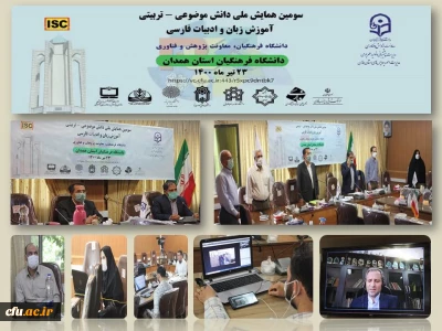 دانشگاه فرهنگیان همدان برگزار کرد:

سومین همایش ملی دانش موضوعی - تربیتی آموزش زبان و ادبیات فارسی
