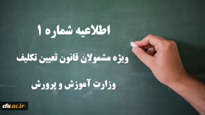 اطلاعیه شماره 1 ویژه مشمولان قانون تعیین تکلیف وزارت آموزش و پرورش (سری اول معلمان حق التدریس، آموزشیاران نهضت سواد آموزی، مربیان پیش دبستانی و خرید خدمات آموزشی)