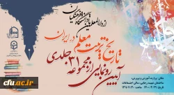 برای نخستین بار تجربه یکصد ساله تربیت معلم کشور، از سوی دانشگاه فرهنگیان تدوین و منتشر شد

 2