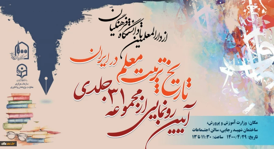 برای نخستین بار تجربه یکصد ساله تربیت معلم کشور، از سوی دانشگاه فرهنگیان تدوین و منتشر شد

 2