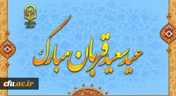 عید سعید قربان، پر شکوهترین و زیباترین جلوه ی تعبد و ایثار در برابر خالق یکتا بر شما مبارک باد 2