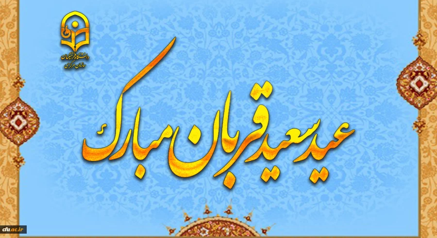 عید سعید قربان، پر شکوهترین و زیباترین جلوه ی تعبد و ایثار در برابر خالق یکتا بر شما مبارک باد 2