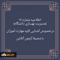 اطلاعیه شماره  17  در خصوص آشنایی مهارت آموزان با محیط آزمون (مدیریت بهسازی منابع انسانی)
 2
