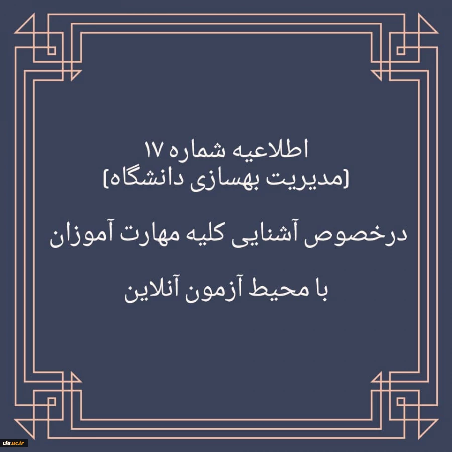 اطلاعیه شماره  17  در خصوص آشنایی مهارت آموزان با محیط آزمون (مدیریت بهسازی منابع انسانی)
 2