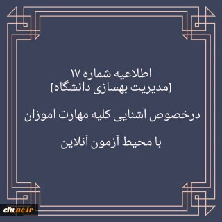 اطلاعیه شماره ۱۷

برگزاری آزمون نظرسنجی برای آشنایی مهارت آموزان با محیط آزمون  (مدیریت بهسازی منابع انسانی)