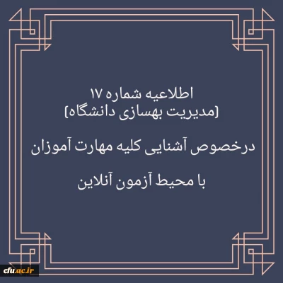 اطلاعیه شماره ۱۷

برگزاری آزمون نظرسنجی برای آشنایی مهارت آموزان با محیط آزمون  (مدیریت بهسازی منابع انسانی)