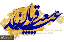 عید سعید قربان مبارک