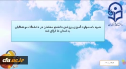 شیوه نامه مهارت آموزی ورزشی دانشجو معلمان در دانشگاه فرهنگیان به استان ها ابلاغ شد

 2