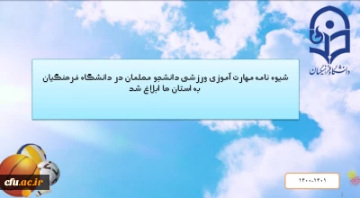 معاون دانشجویی خبر داد:

شیوه نامه مهارت آموزی ورزشی دانشجو معلمان در دانشگاه فرهنگیان به استان ها ابلاغ شد

