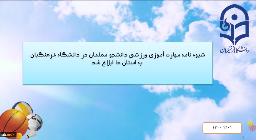 شیوه نامه مهارت آموزی ورزشی دانشجو معلمان در دانشگاه فرهنگیان به استان ها ابلاغ شد

 2