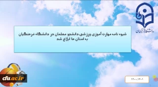 معاون دانشجویی خبر داد:

شیوه نامه مهارت آموزی ورزشی دانشجو معلمان در دانشگاه فرهنگیان به استان ها ابلاغ شد