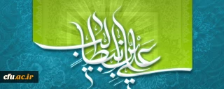 غدیر تنها میثاق نبود،  امتداد خط همه رسالت های الهی در طول تاریخ است

پیام معاونت فرهنگی و اجتماعی به مناسبت عید سعید غدیر خم