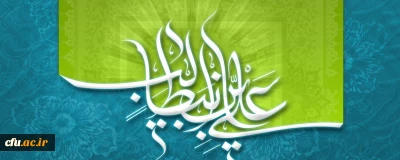 غدیر تنها میثاق نبود،  امتداد خط همه رسالت های الهی در طول تاریخ است

پیام معاونت فرهنگی و اجتماعی به مناسبت عید سعید غدیر خم