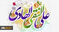 خجسته میلاد دهمین اختر تابناک آسمان امامت و ولایت حضرت امام علی النقی الهادی(ع) مبارک باد 2