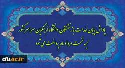 پاداش پایان خدمت بازنشستگان دانشگاه فرهنگیان سراسر کشور نیمه نخست مرداد ماه پرداخت می شود 2
