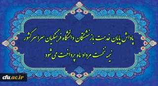 پاداش پایان خدمت بازنشستگان دانشگاه فرهنگیان سراسر کشور نیمه نخست مرداد ماه پرداخت می شود