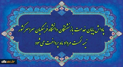 پاداش پایان خدمت بازنشستگان دانشگاه فرهنگیان سراسر کشور نیمه نخست مرداد ماه پرداخت می شود