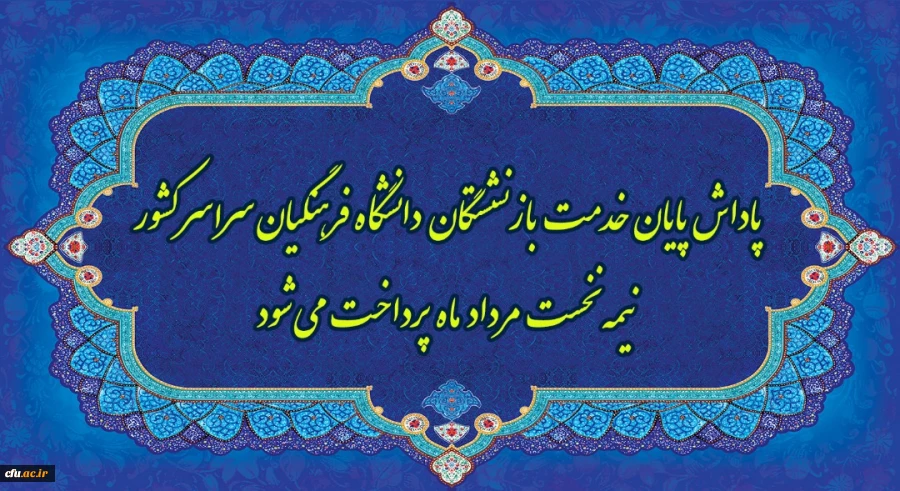 پاداش پایان خدمت بازنشستگان دانشگاه فرهنگیان سراسر کشور نیمه نخست مرداد ماه پرداخت می شود 2