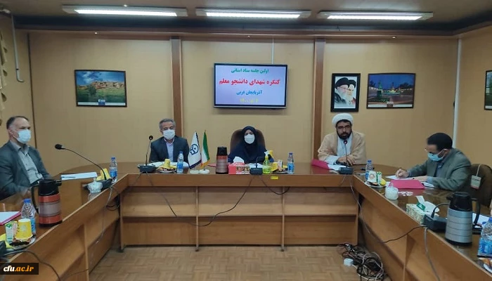 برگزاری جلسه ستاد استانی کنگره شهدای دانشجو معلم استان آذربایجان غربی  2