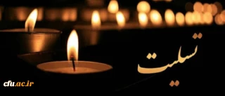 هوالباقی

پیام تسلیت رئیس دانشگاه فرهنگیان