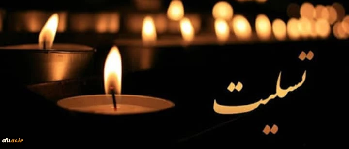 پیام تسلیت رئیس دانشگاه فرهنگیان 2