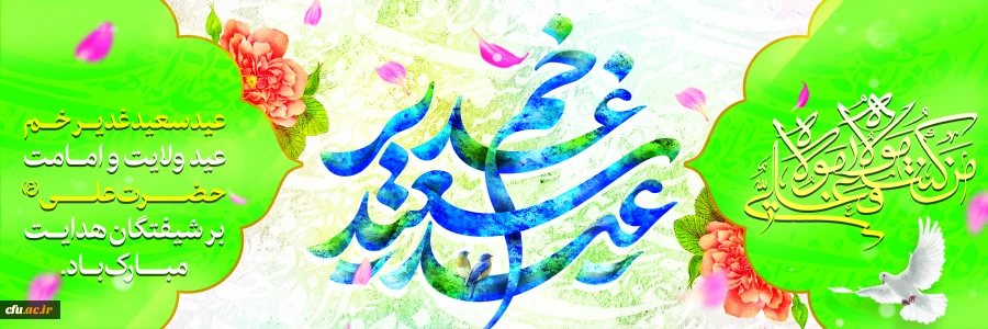 عید سعید غدیر خم، عید ولایت و امامت مبارک باد
 2