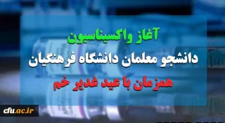 همزمان با عید غدیر خم، آغاز می شود:

واکسیناسیون دانشجو معلمان از 7 مرداد