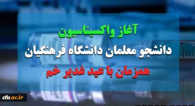 همزمان با عید غدیر خم، آغاز می شود:

واکسیناسیون دانشجو معلمان از 7 مرداد