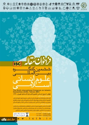 ششمین کنگره بین المللی علوم انسانی اسلامی