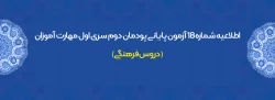 اطلاعیه شماره 18 آزمون پایانی پودمان دوم سری اول مهارت آموزان (دروس فرهنگی)
 2