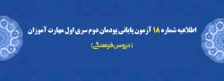 اطلاعیه شماره 18 آزمون پایانی پودمان دوم سری اول مهارت آموزان (دروس فرهنگی) 2