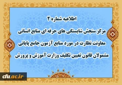 اطلاعیه شماره 2 مرکز سنجش شایستگی های حرفه ای منابع انسانی معاونت نظارت در مورد منابع آزمون جامع پایانی مشمولان قانون تعیین تکلیف وزارت آموزش و پرورش 2