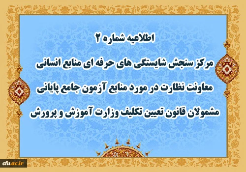 اطلاعیه شماره 2 مرکز سنجش شایستگی های حرفه ای منابع انسانی معاونت نظارت در مورد منابع آزمون جامع پایانی مشمولان قانون تعیین تکلیف وزارت آموزش و پرورش 2