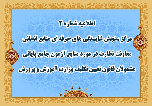 اطلاعیه شماره 2 مرکز سنجش شایستگی های حرفه ای منابع انسانی معاونت نظارت در مورد منابع آزمون جامع پایانی مشمولان قانون تعیین تکلیف وزارت آموزش و پرورش