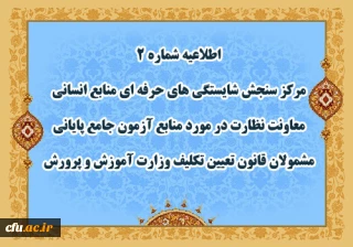 اطلاعیه شماره 2 مرکز سنجش شایستگی های حرفه ای منابع انسانی معاونت نظارت در مورد منابع آزمون جامع پایانی مشمولان قانون تعیین تکلیف وزارت آموزش و پرورش