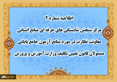 اطلاعیه شماره 2 مرکز سنجش شایستگی های حرفه ای منابع انسانی معاونت نظارت در مورد منابع آزمون جامع پایانی مشمولان قانون تعیین تکلیف وزارت آموزش و پرورش