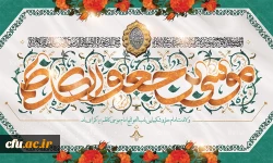 میلاد با سعادت هفتمین اختر تابناک آسمان امامت و ولایت حضرت امام موسی کاظم (ع) مبارک باد 2