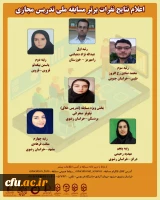 برگزاری مسابقه ملی تدریس مجازی با همراهی دانشگاه فردوسی مشهد و دانشگاه فرهنگیان استان خراسان رضوی 2