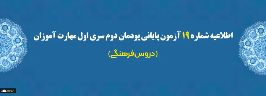 اطلاعیه شماره 19 آزمون پایانی پودمان دوم سری اول مهارت آموزان (دروس فرهنگی) 2