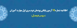 اطلاعیه شماره 19 آزمون پایانی پودمان دوم سری اول مهارت آموزان (دروس فرهنگی)
 2