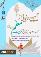 آیین رونمایی از مجموعه 31 جلدی تاریخ تربیت معلم در ایران 12 مرداد 2