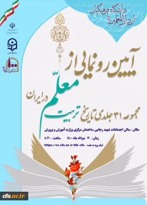 با حضور وزیر آموزش و پرورش برگزار می شود:

آیین رونمایی از مجموعه 31 جلدی تاریخ تربیت معلم در ایران 12 مرداد