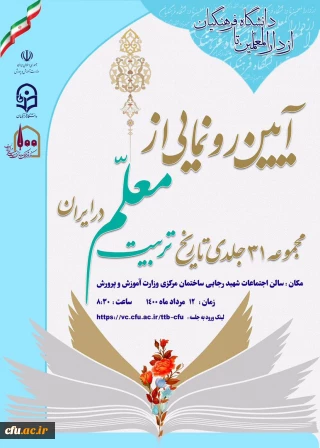 با حضور وزیر آموزش و پرورش برگزار می شود:

آیین رونمایی از مجموعه 31 جلدی تاریخ تربیت معلم در ایران 12 مرداد