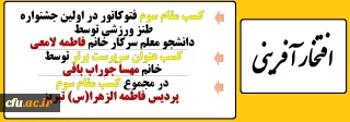 کسب مقام سوم پردیس فاطمه الزهرا(س) تبریز در اولین جشنواره طنز ورزشی