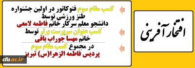 کسب مقام سوم پردیس فاطمه الزهرا(س) تبریز در اولین جشنواره طنز ورزشی