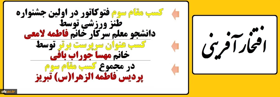 کسب مقام سوم پردیس فاطمه الزهرا(س) تبریز در اولین جشنواره طنز ورزشی 2
