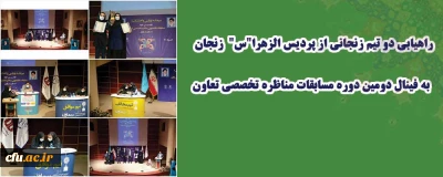 به همت دانشجویان پردیس الزهراس دانشگاه فرهنگیان استان زنجان انجام گرفت:

راهیابی به فینال دومین دوره مسابقات مناظره تخصصی تعاون