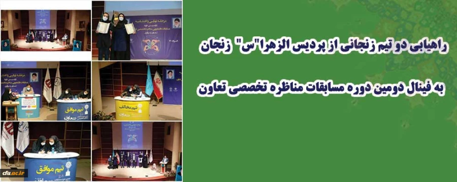 راهیابی به فینال دومین دوره مسابقات مناظره تخصصی تعاون 2