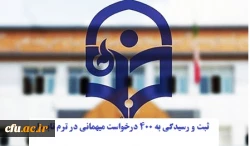  ثبت و رسیدگی به 400 درخواست میهمانی در ترم تابستان 1400 2